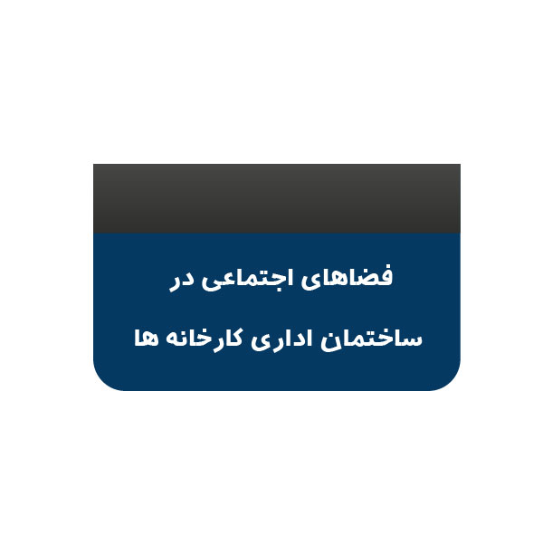 Social spaces office buildings factories