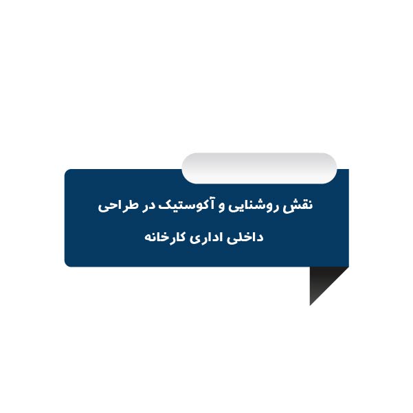 role lighting acoustics office interior design factory