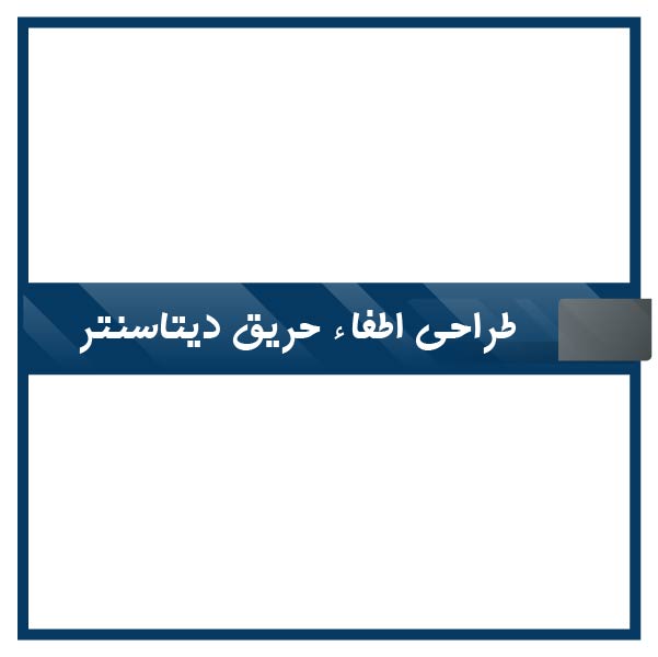 Data center fire extinguishing design