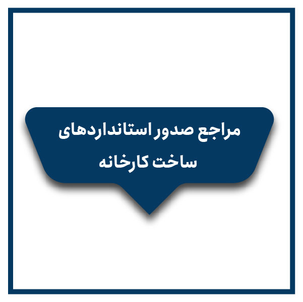 Authorities issuing factory construction standards